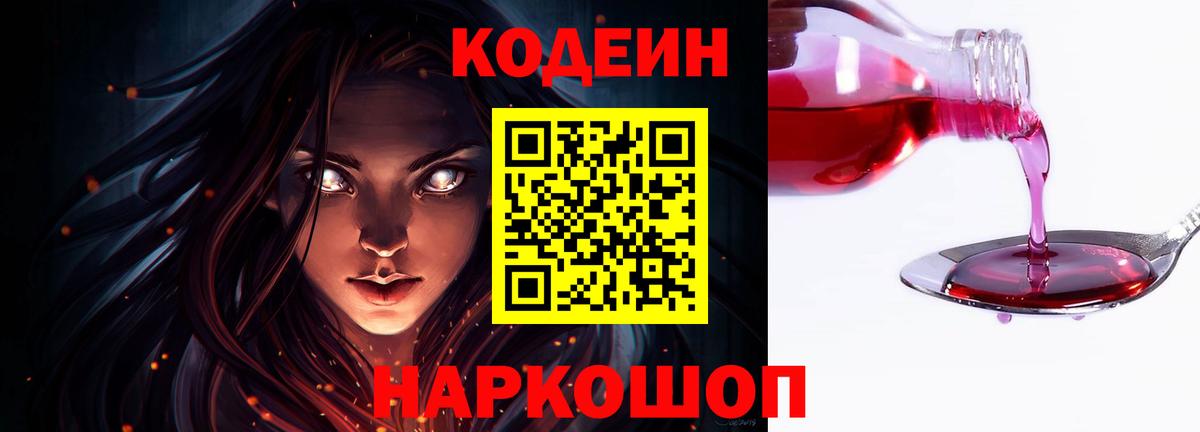 Codein напиток Lean (лин) Коркино
